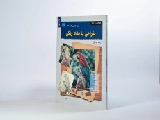 کتاب طراحی با مداد رنگی - پت آوریل - 3