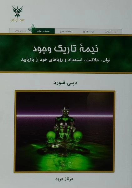 کتاب نیمه تاریک وجود