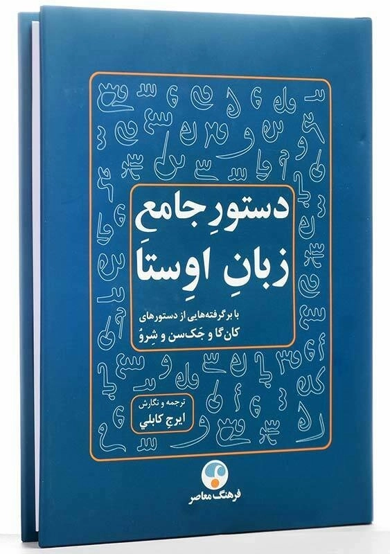 کتاب دستور جامع زبان اوستا | ایرج کابلی - 3