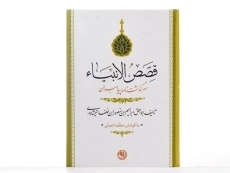 کتاب قصص الانبیاء