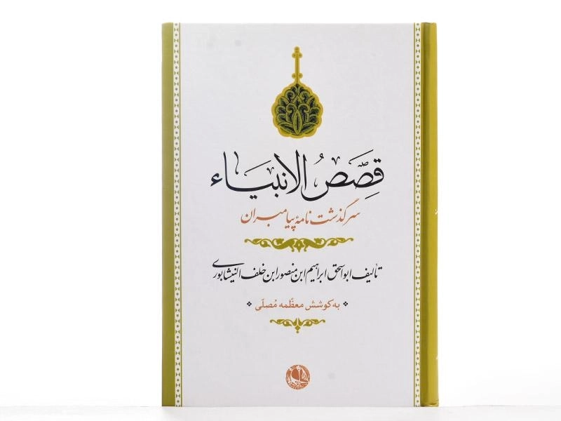 کتاب قصص الانبیاء - نیشابوری - 3