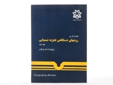 کتاب مقدمه ای بر روشهای دستگاهی تجزیه شیمیایی (جلد اول) | براون - 3