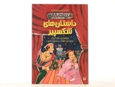 کتاب داستان های شکسپیر (ادبیات خفن) - 4