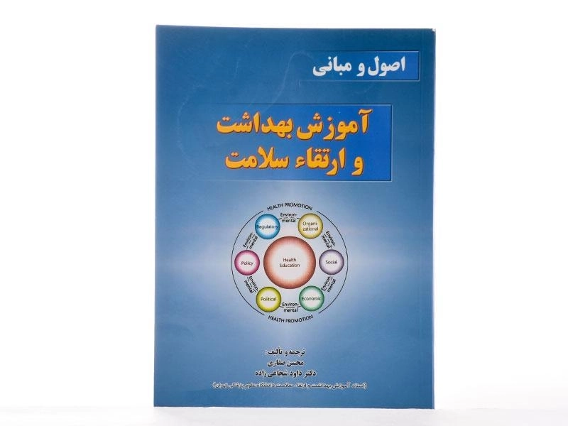 کتاب اصول و مبانی آموزش بهداشت و ارتقاء سلامت - صفاری - 2