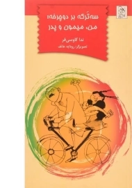 کتاب سه ترکه بر دو چرخه: من، میمون و پدر