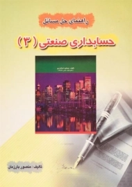 کتاب راهنمای حل مسائل حسابداری صنعتی 3 (اسکندری) کیومرث