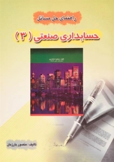کتاب راهنمای حل مسائل حسابداری صنعتی 3 (اسکندری) کیومرث