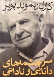 کتاب سرچشمه های دانایی و نادانی