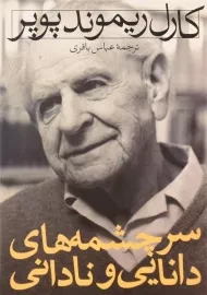 کتاب سرچشمه های دانایی و نادانی