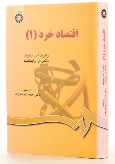 کتاب اقتصاد خرد 1 - پندیک - 1