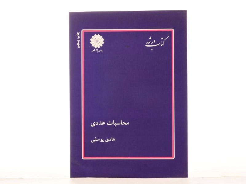 کتاب ارشد محاسبات عددی پوران پژوهش - 2