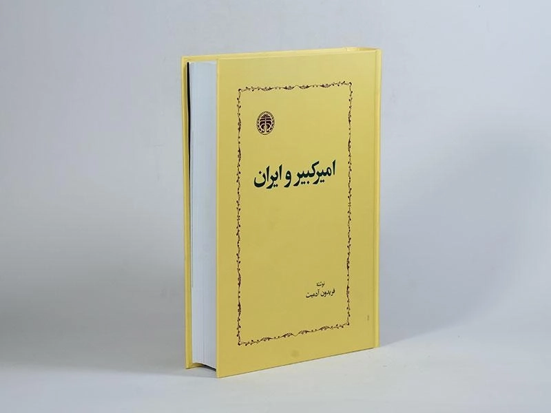 کتاب امیرکبیر و ایران - فریدون آدمیت - 3