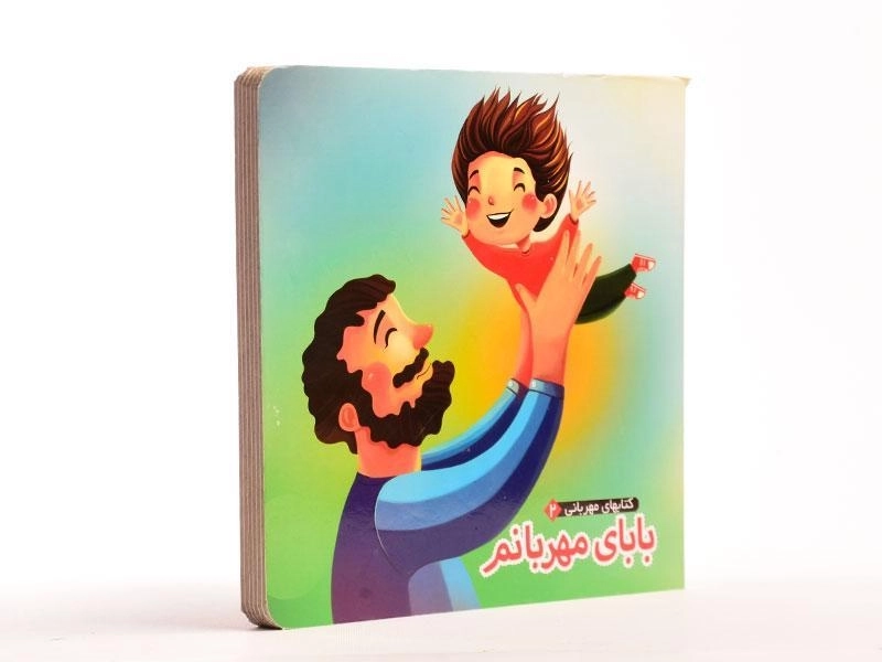 کتاب بابای مهربانم (کتابهای مهربانی 2) - 2