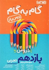 کتاب گام به گام یازدهم تجربی منتشران
