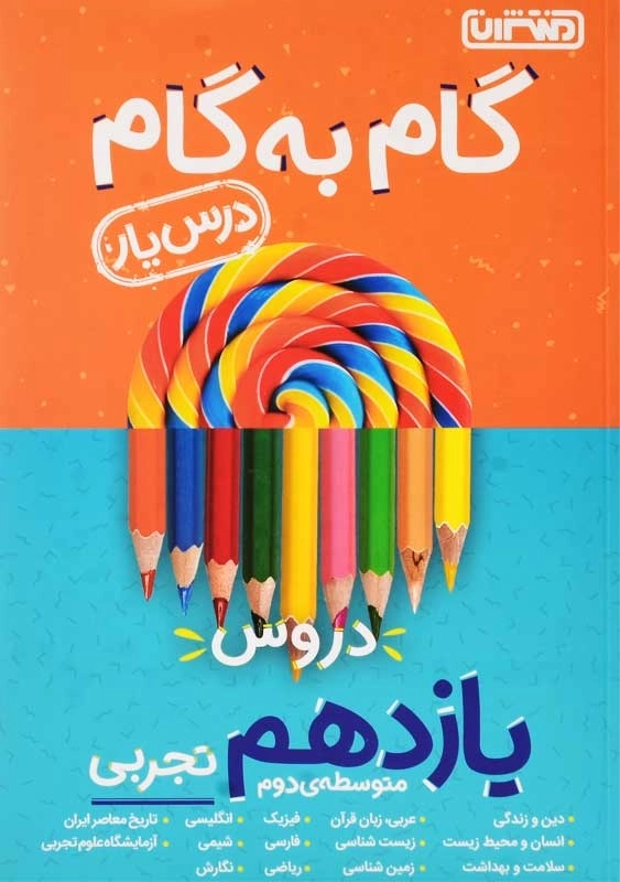 کتاب گام به گام یازدهم تجربی منتشران (درس یار) - 0