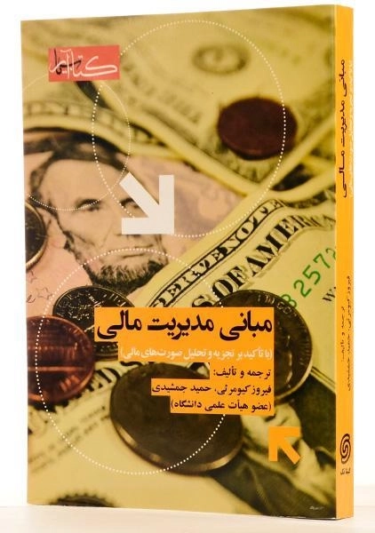 کتاب مبانی مدیریت مالی - کیومرثی - 1