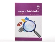 کتاب روش های تحقیق در مدیریت - سکاران - 2