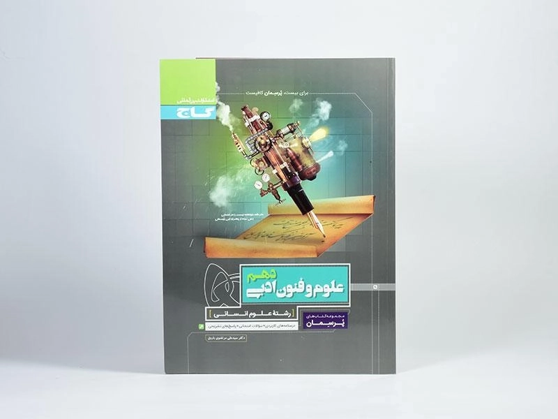 کتاب پرسمان علوم و فنون ادبی دهم [10] گاج - 2