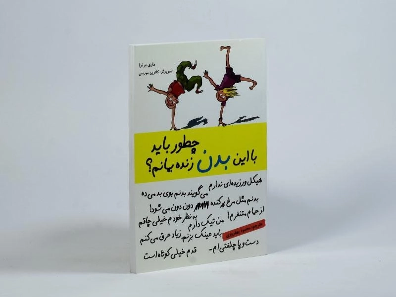 کتاب چطور باید با این بدن زنده بمانم؟ - 2