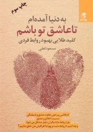 کتاب به دنیا آمده ام تا عاشق تو باشم