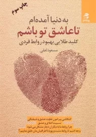 کتاب به دنیا آمده ام تا عاشق تو باشم