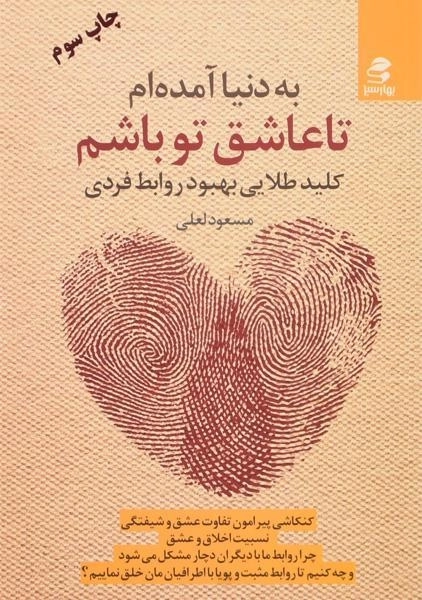 کتاب به دنیا آمده ام تا عاشق تو باشم - مسعود لعلی - 0