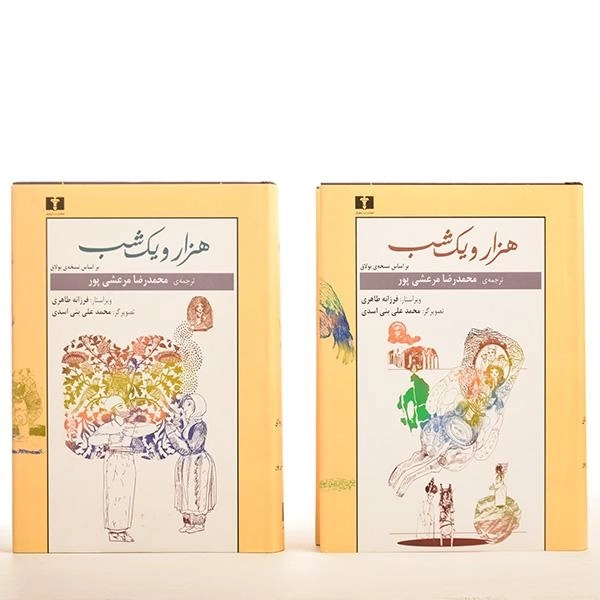 کتاب هزار و یک شب - مرعشی پور (2 جلدی) - 3