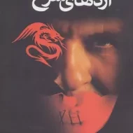 کتاب اژدهای سرخ | توماس هریس