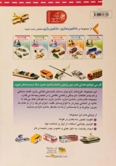 کتاب کاردستی من 5 (ماشین سازی، ماشین بازی) - 1