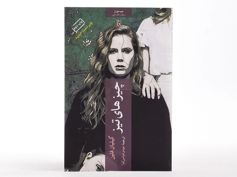 کتاب چیزهای تیز | گیلیان فلین - 4