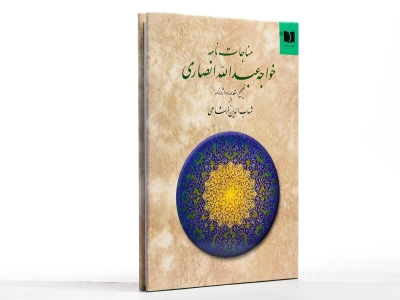 کتاب مناجات نامه خواجه عبدالله انصاری - 3