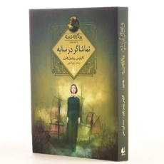 کتاب تماشاگر در سایه (سه گانه ی مه 3) - 2