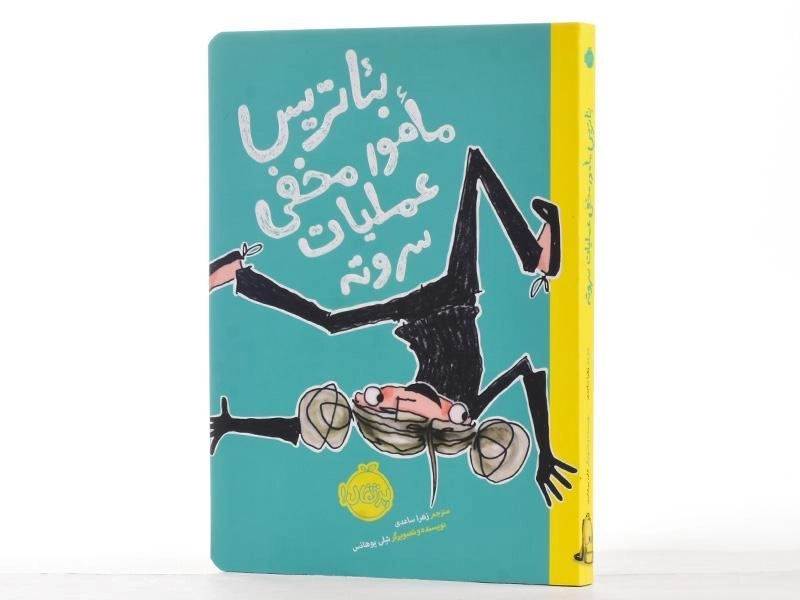 کتاب بئاتریس مامور مخفی عملیات سر و ته - پرتقال - 3