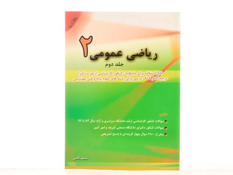 کتاب ارشد و دکتری ریاضی عمومی 2 (جلد 2) آقاسی - 2