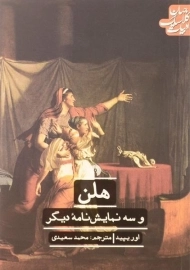 کتاب هلن و سه نمایش نامه دیگر | اوریپید