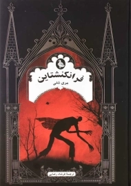 کتاب فرانکنشتاین