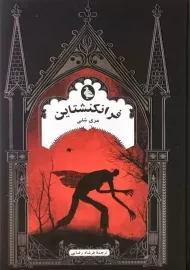 کتاب فرانکنشتاین