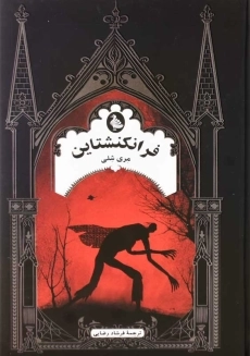 کتاب فرانکنشتاین