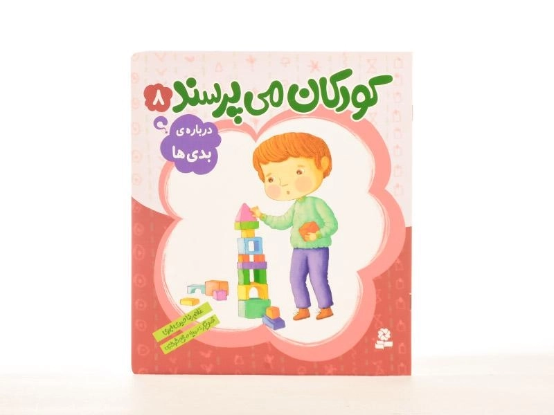 کتاب کودکان می پرسند 8 (درباره ی بدی ها) - 2