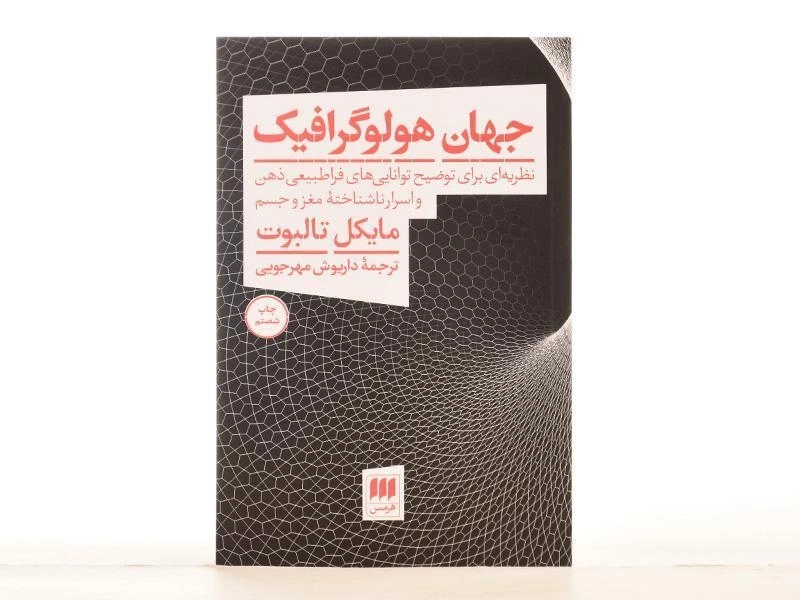 کتاب جهان هولوگرافیک | مایکل تالبوت - 4