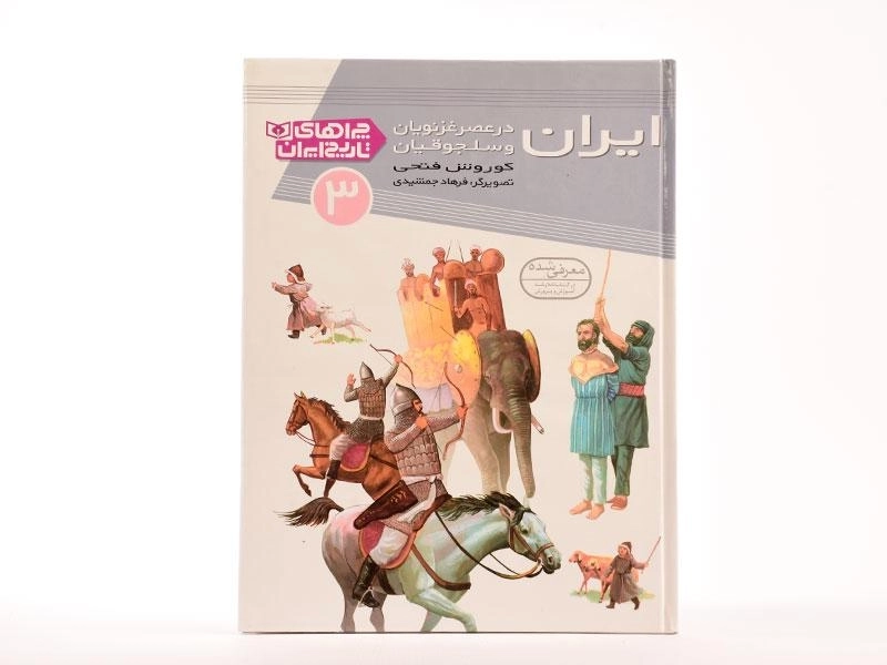 کتاب ایران در عصر غزنویان و سلجوقیان (چراهای تاریخ ایران 3) - 4