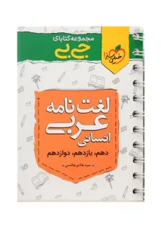 کتاب جی بی لغت نامه عربی انسانی خیلی سبز