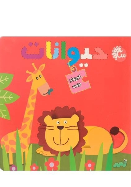 کتاب حیوانات (کوچولو بچین) - 0