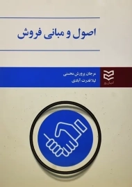 کتاب اصول و مبانی فروش | پرورش محسنی و قدرت آبادی