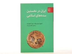 کتاب ایران در نخستین سده های اسلامی - هرتسیگ - 4