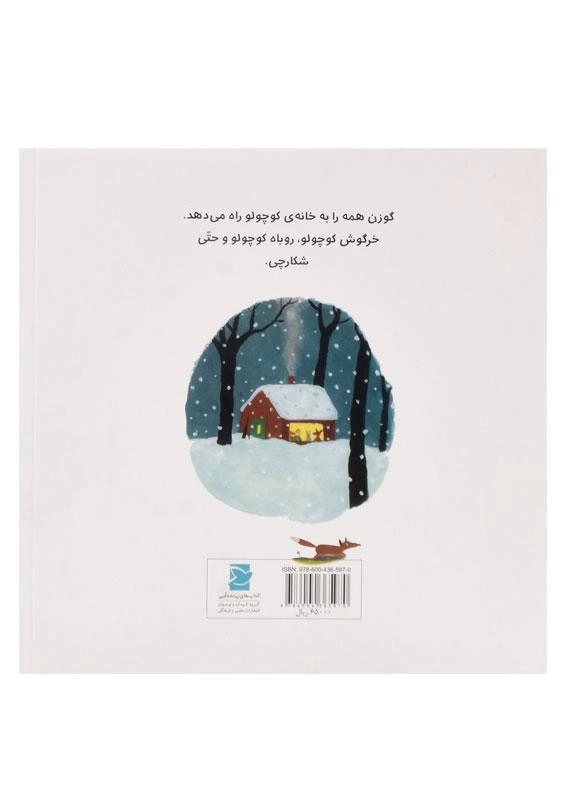 کتاب خانه ی کوچولو توی جنگل - 1