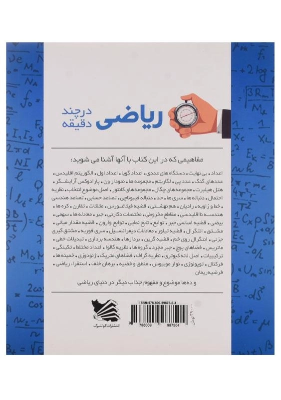 کتاب ریاضی در چند دقیقه | اثر پل گلندینینگ - 1