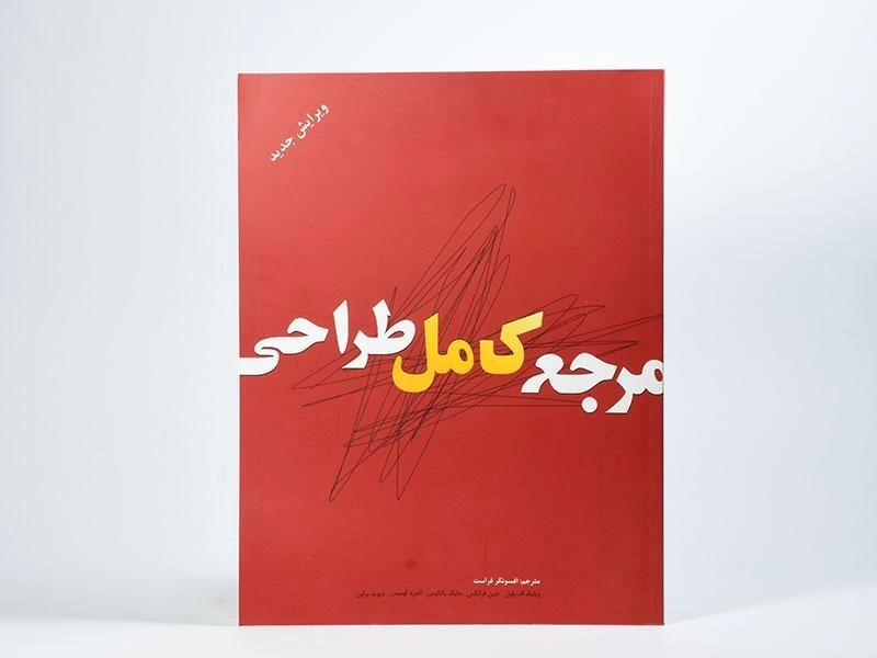 کتاب مرجع کامل طراحی - ویلیام اف پاول - 2