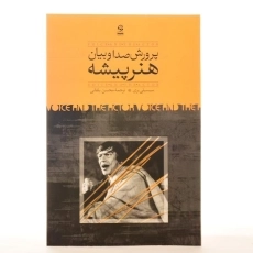 کتاب پرورش صدا و بیان هنرپیشه - سیسیلی بری - 3