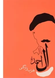 کتاب غرب زدگی | جلال آل احمد